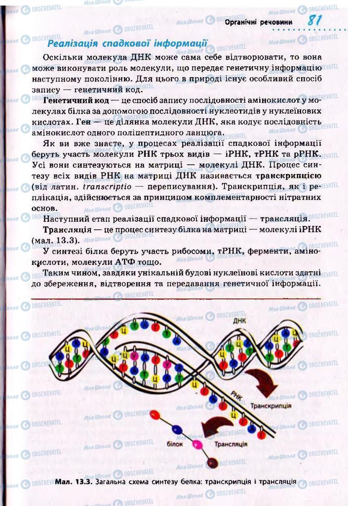 Підручники Біологія 10 клас сторінка 81