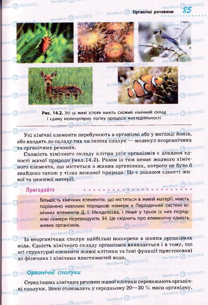 Підручники Біологія 10 клас сторінка 85