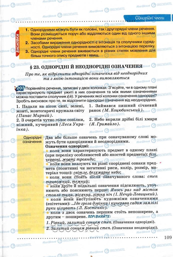 Підручники Українська мова 8 клас сторінка  109