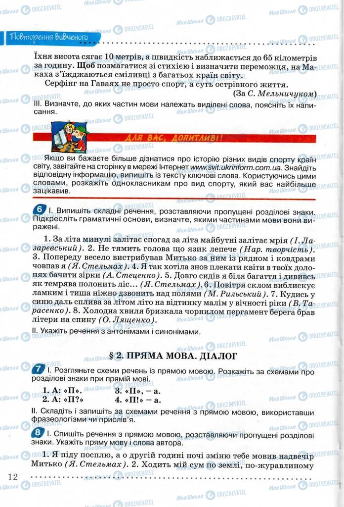 Учебники Укр мова 8 класс страница  12
