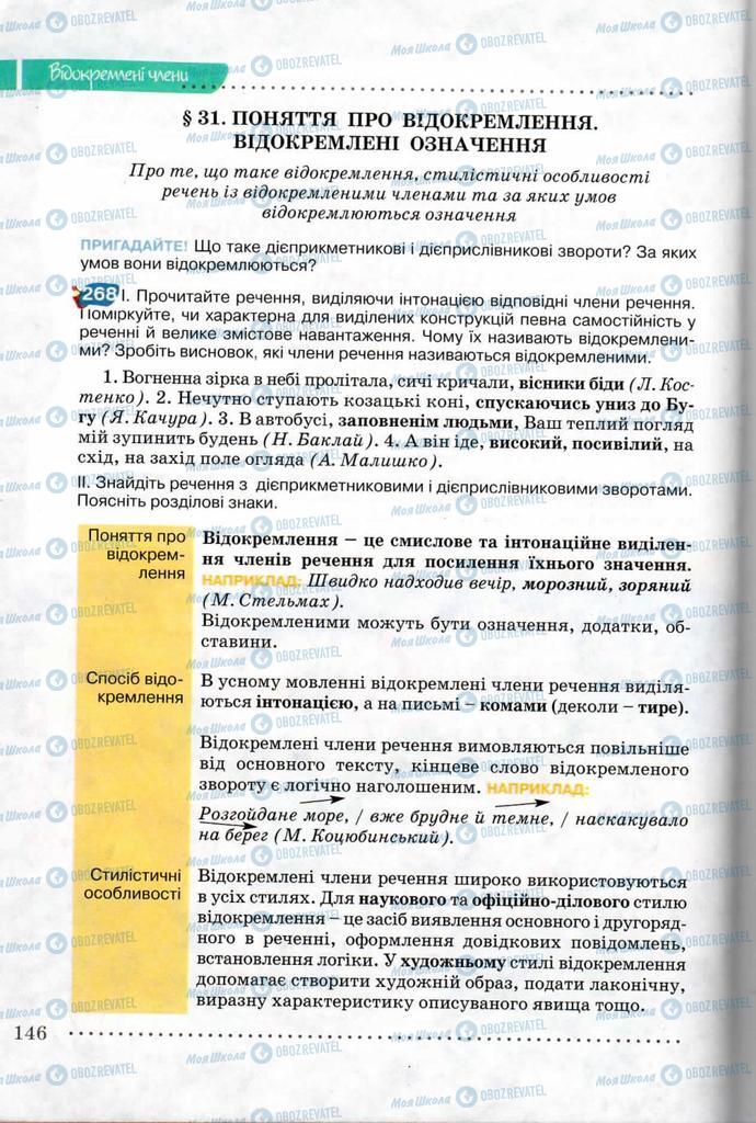 Підручники Українська мова 8 клас сторінка  146