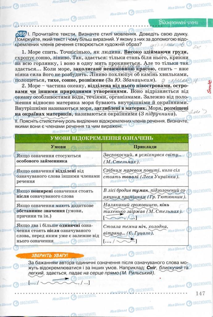 Підручники Українська мова 8 клас сторінка 147