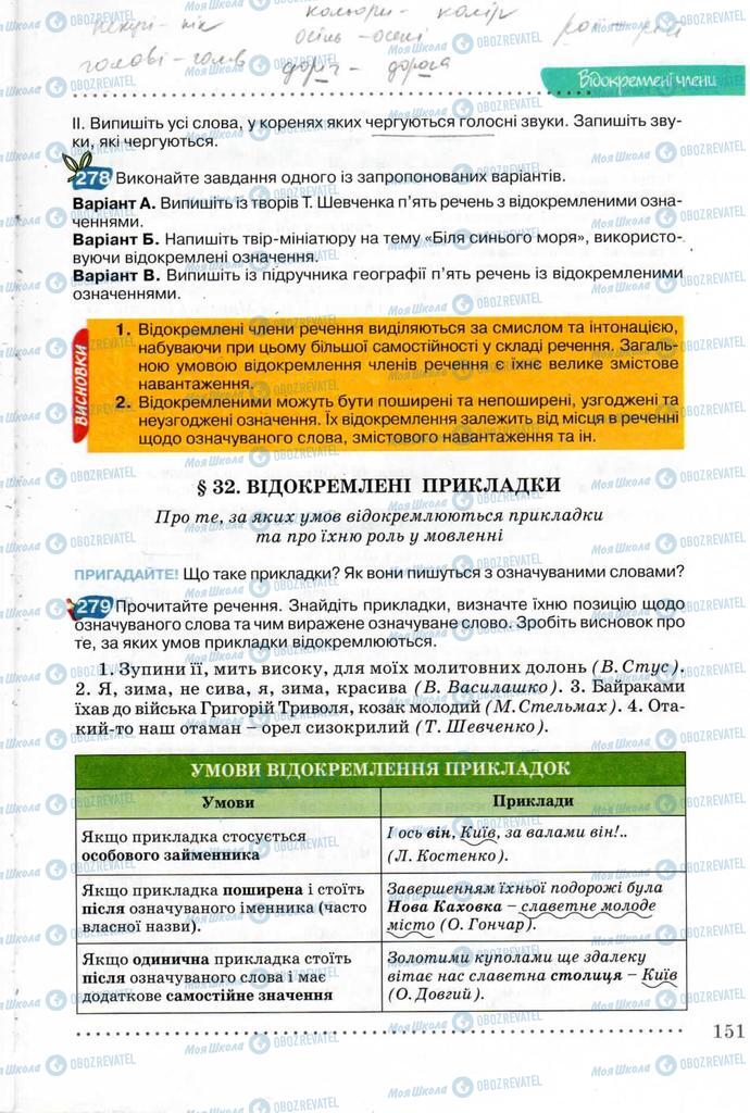 Підручники Українська мова 8 клас сторінка  151