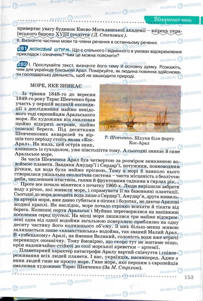 Підручники Українська мова 8 клас сторінка 153