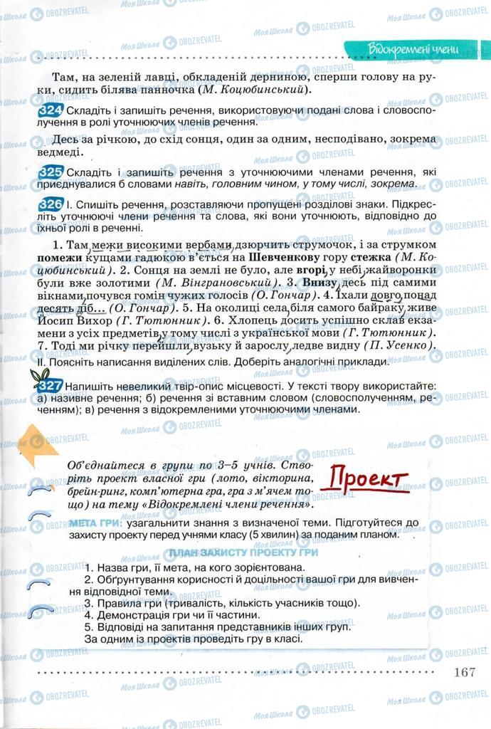 Підручники Українська мова 8 клас сторінка 167