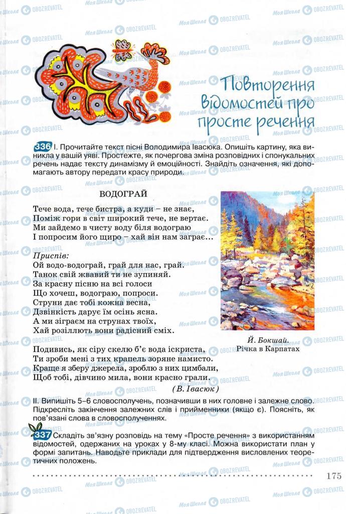 Учебники Укр мова 8 класс страница 175