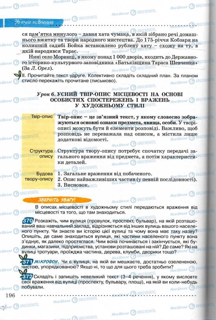 Підручники Українська мова 8 клас сторінка 196