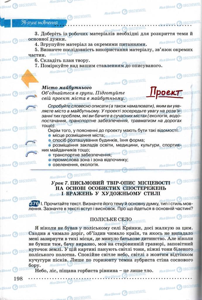 Підручники Українська мова 8 клас сторінка  198