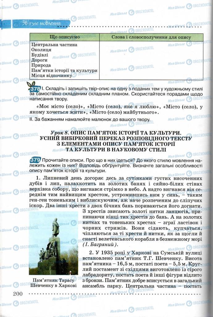 Підручники Українська мова 8 клас сторінка  200