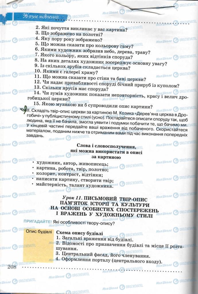 Підручники Українська мова 8 клас сторінка  208