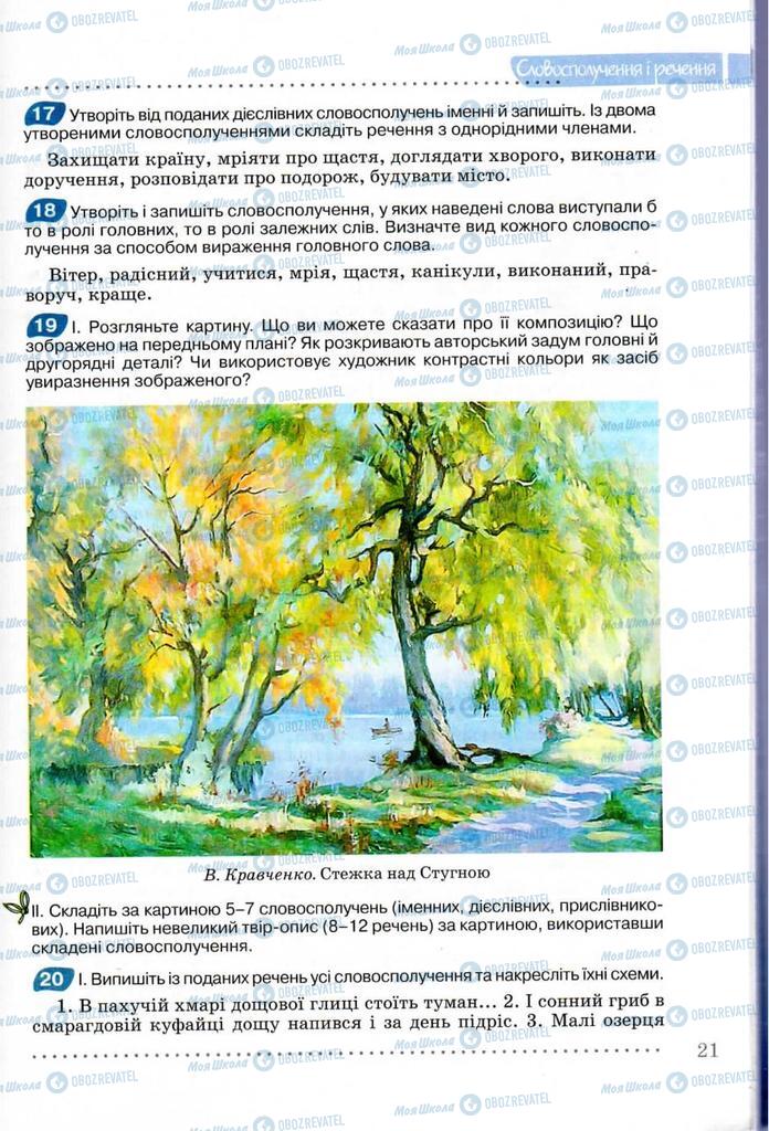 Підручники Українська мова 8 клас сторінка 21