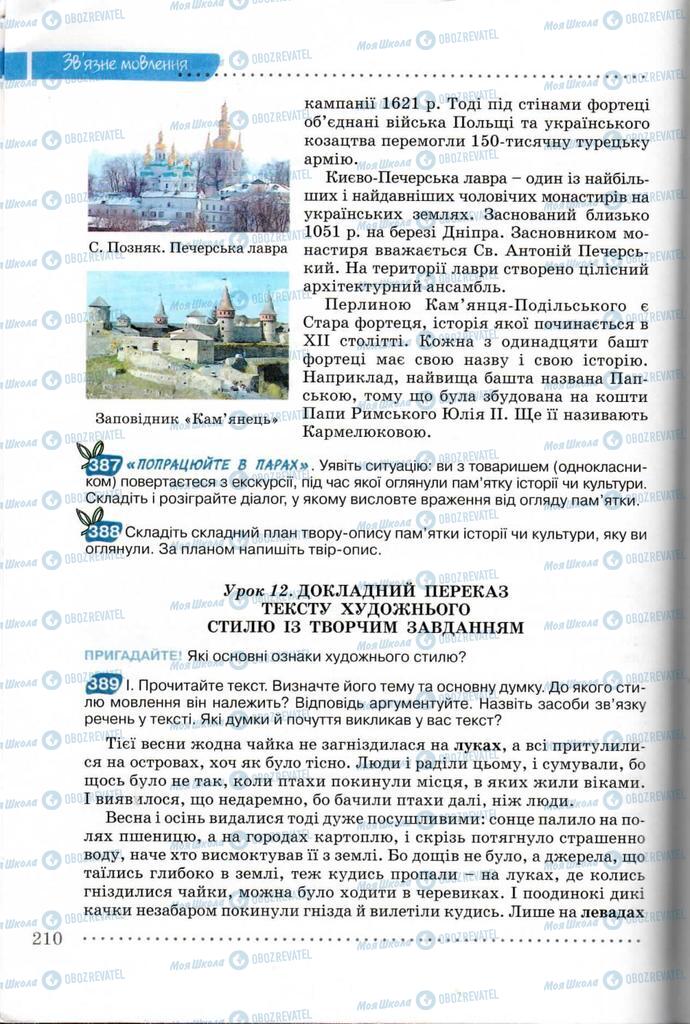 Підручники Українська мова 8 клас сторінка  210