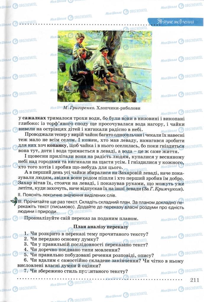 Підручники Українська мова 8 клас сторінка  211
