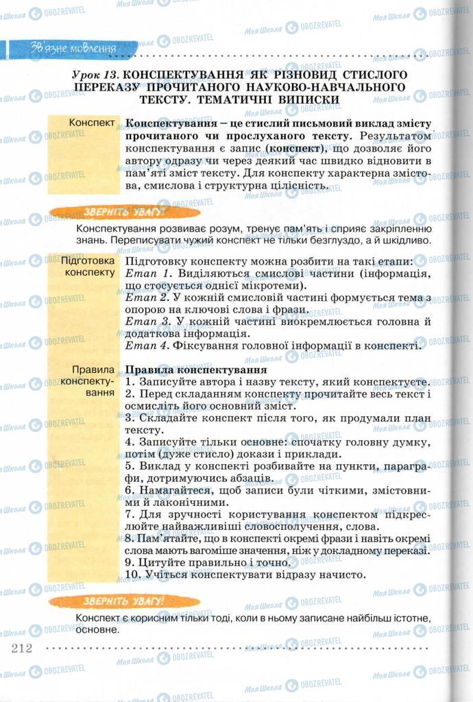 Підручники Українська мова 8 клас сторінка  212