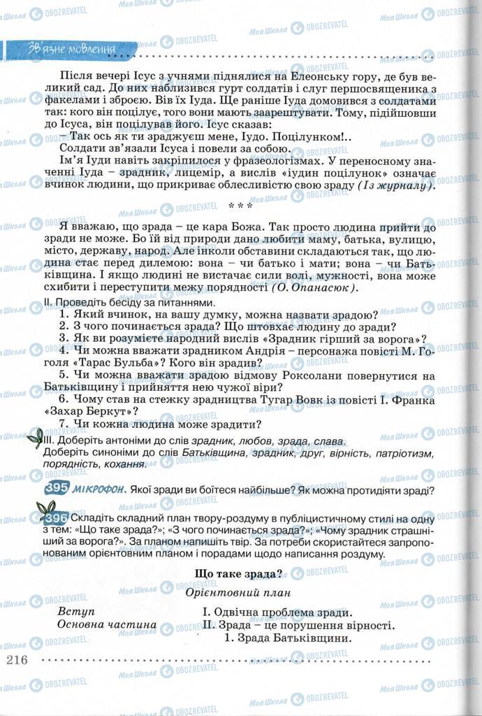 Підручники Українська мова 8 клас сторінка 216