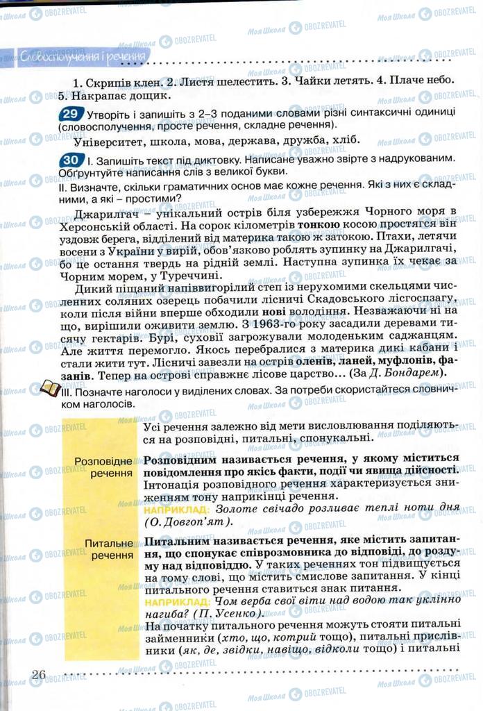 Учебники Укр мова 8 класс страница 26