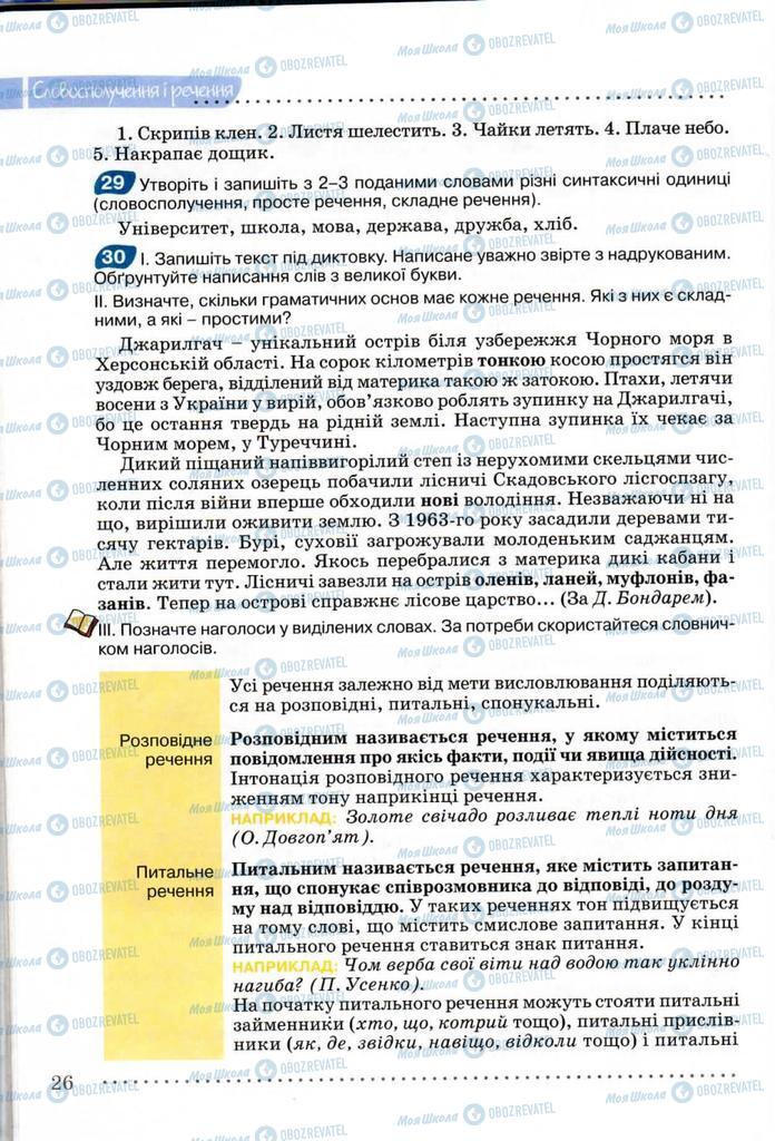 Підручники Українська мова 8 клас сторінка 26