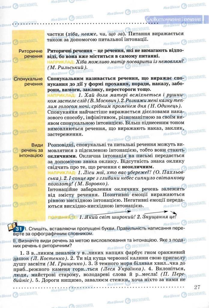 Учебники Укр мова 8 класс страница 27