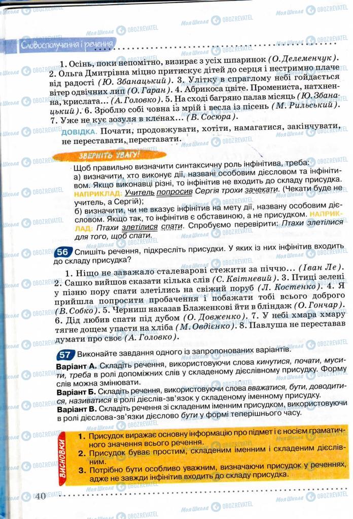 Підручники Українська мова 8 клас сторінка 40