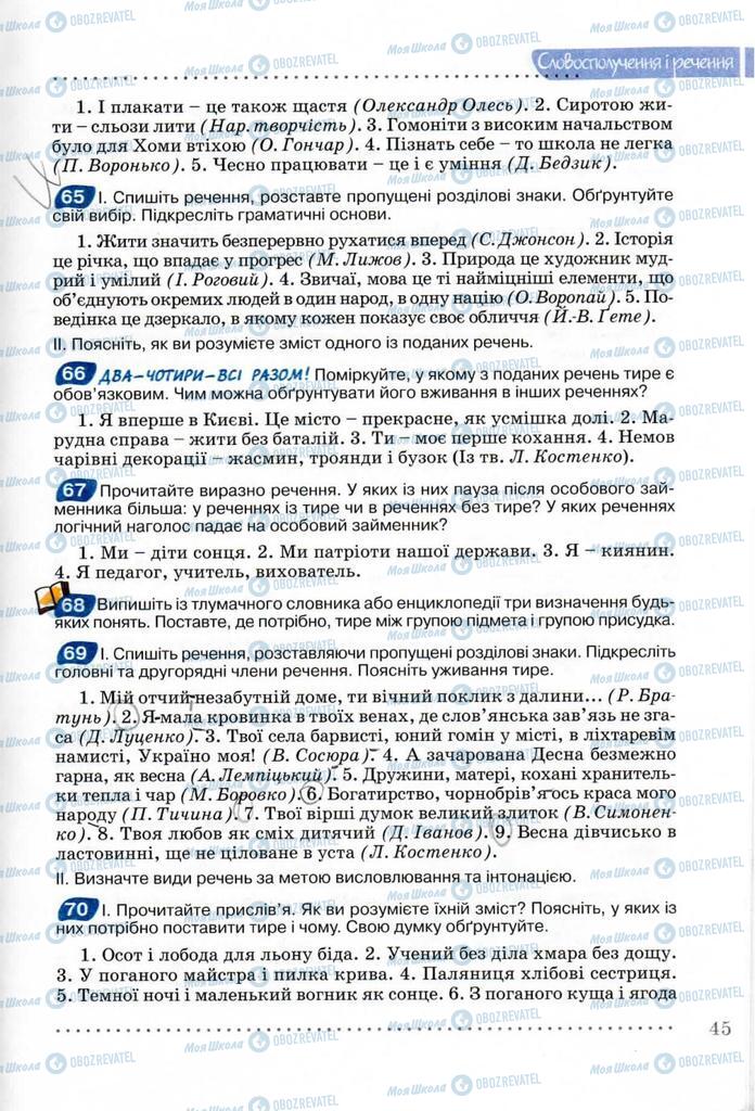 Підручники Українська мова 8 клас сторінка 45