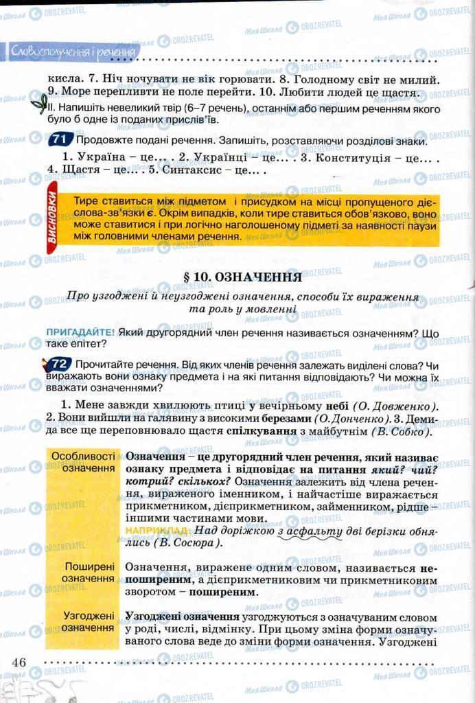 Підручники Українська мова 8 клас сторінка 46