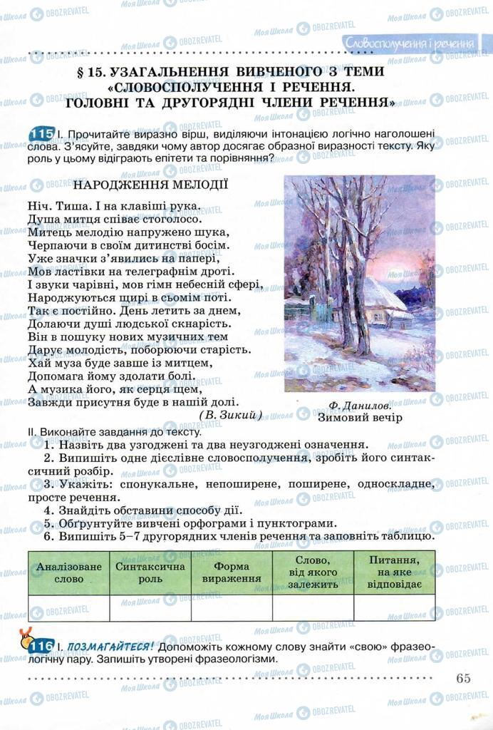 Підручники Українська мова 8 клас сторінка  65