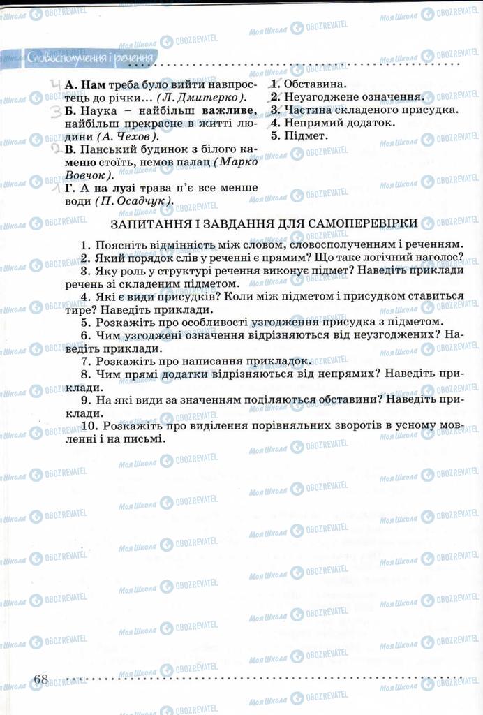 Учебники Укр мова 8 класс страница 68