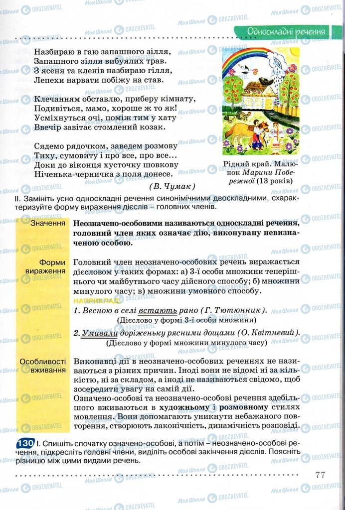 Підручники Українська мова 8 клас сторінка  77