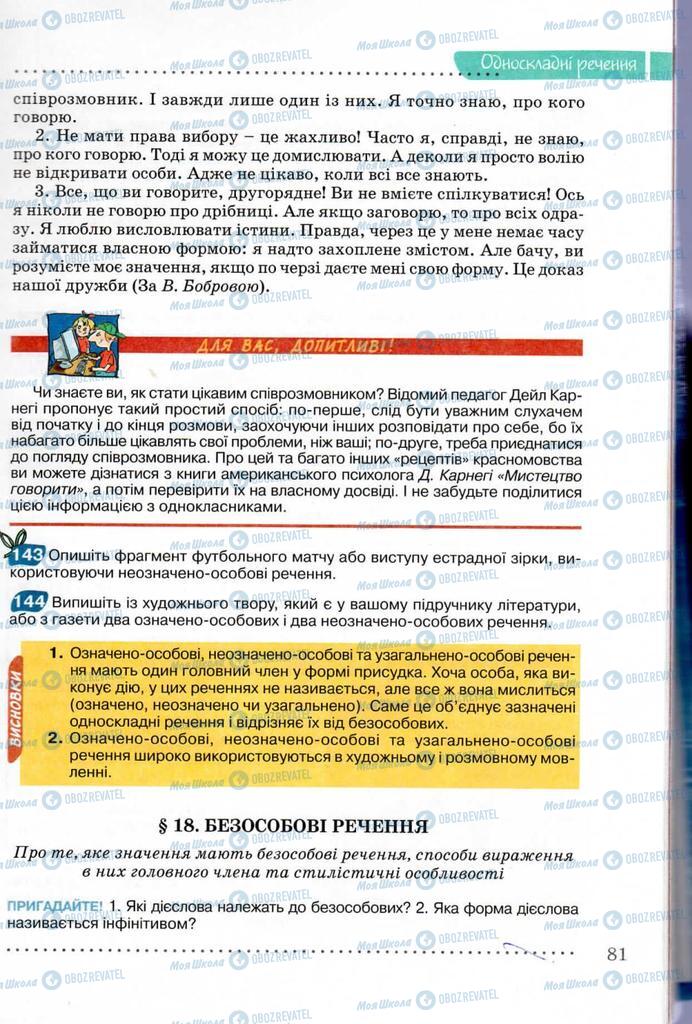Підручники Українська мова 8 клас сторінка  81
