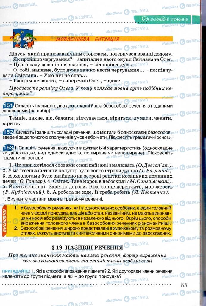 Учебники Укр мова 8 класс страница  85