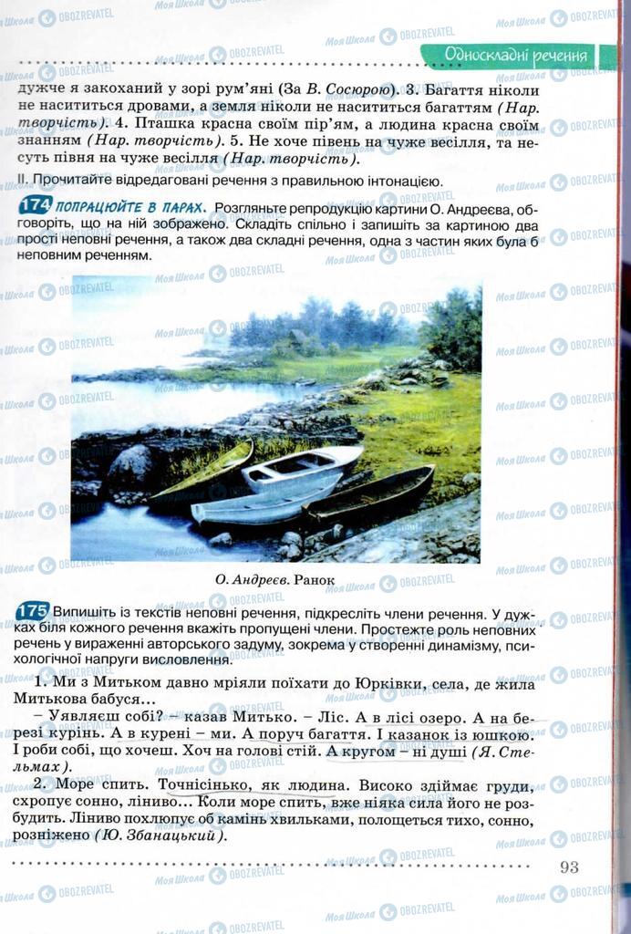 Учебники Укр мова 8 класс страница 93
