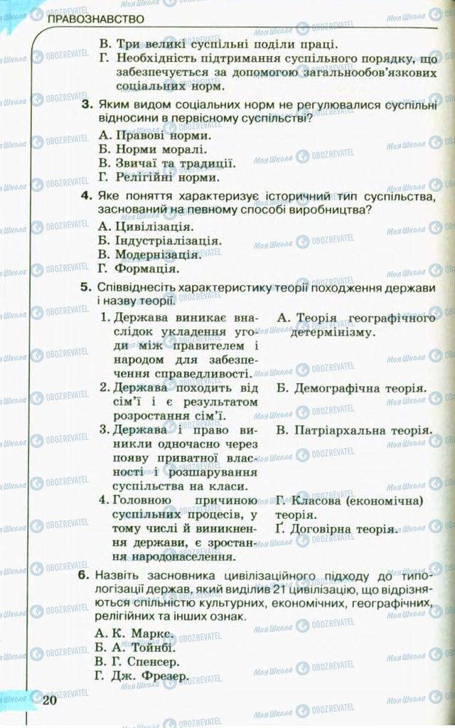 Підручники Правознавство 10 клас сторінка 20