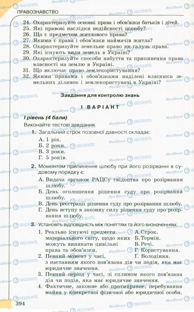 Підручники Правознавство 10 клас сторінка 394