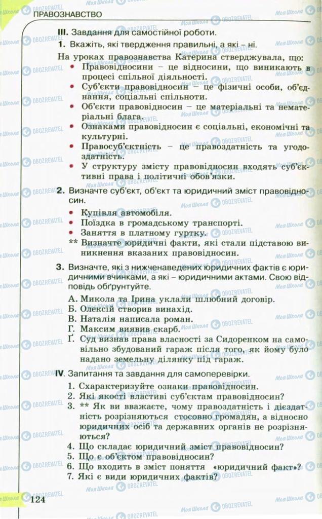 Підручники Правознавство 10 клас сторінка 124