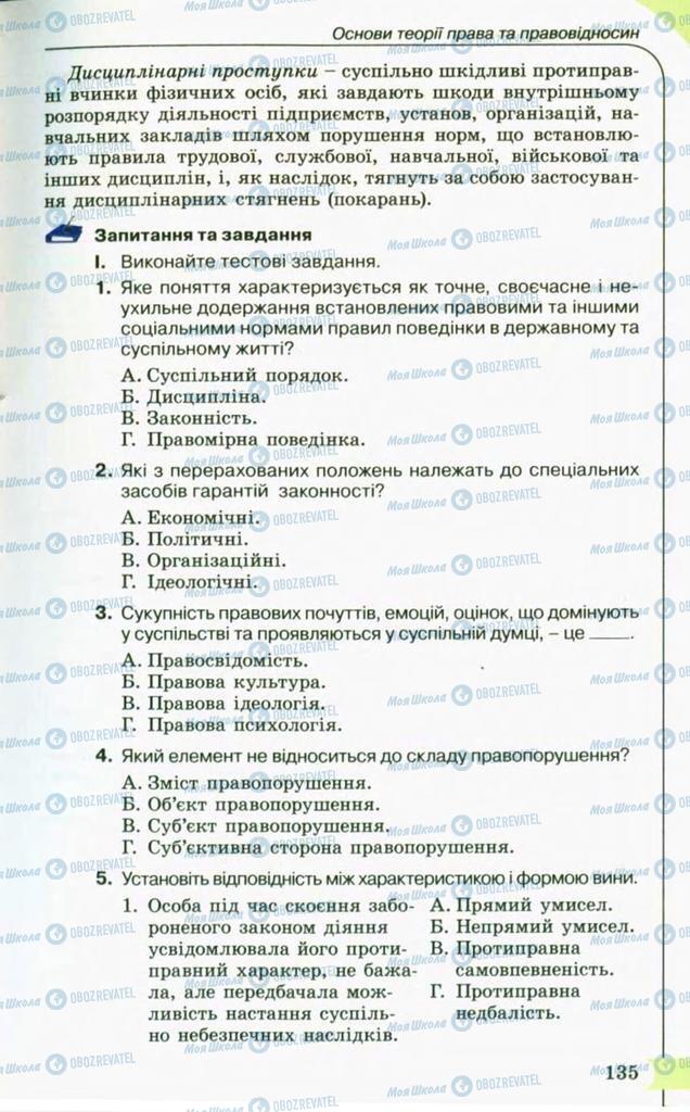 Підручники Правознавство 10 клас сторінка 135