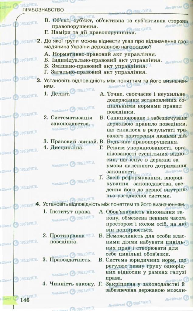 Підручники Правознавство 10 клас сторінка 146