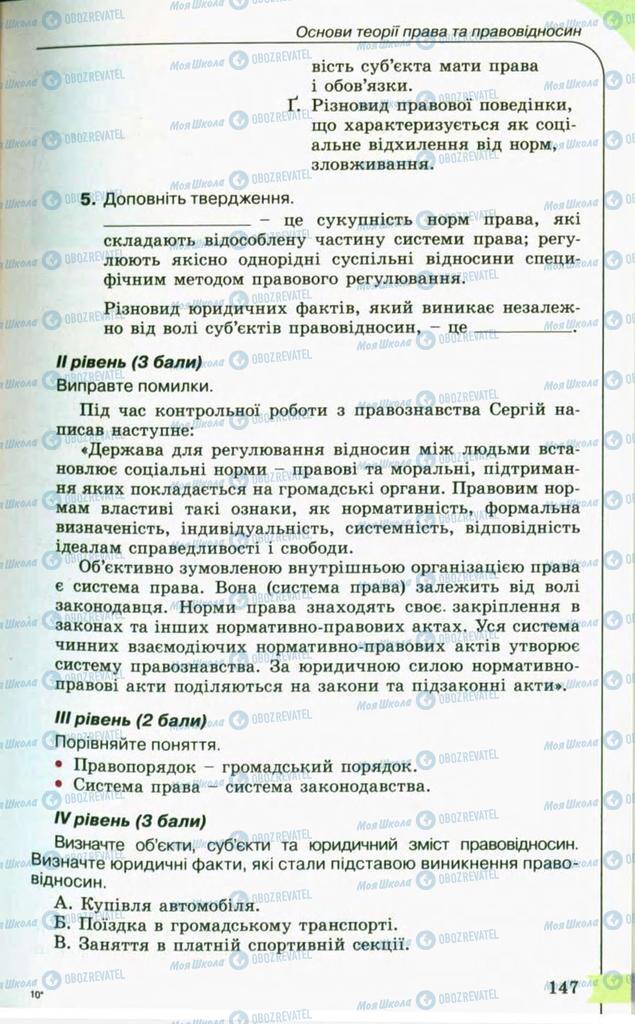 Підручники Правознавство 10 клас сторінка 147