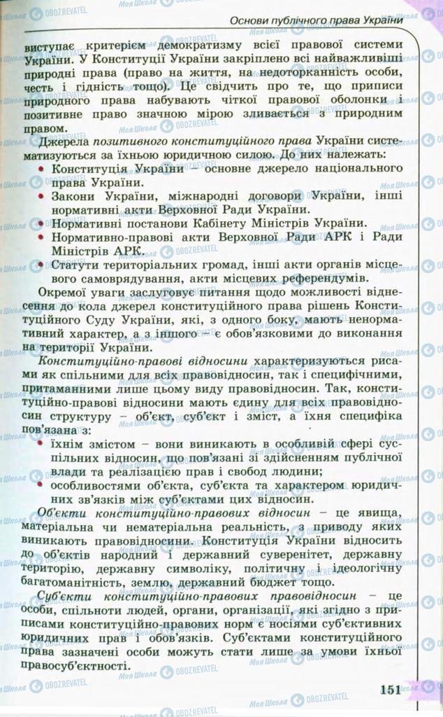 Підручники Правознавство 10 клас сторінка 151