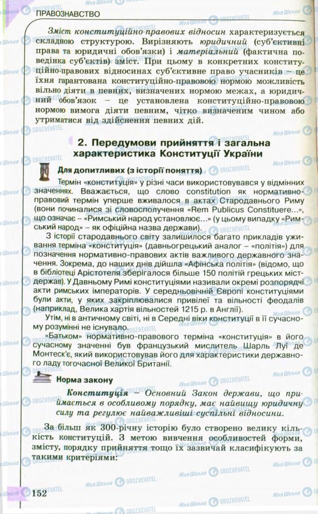 Підручники Правознавство 10 клас сторінка 152