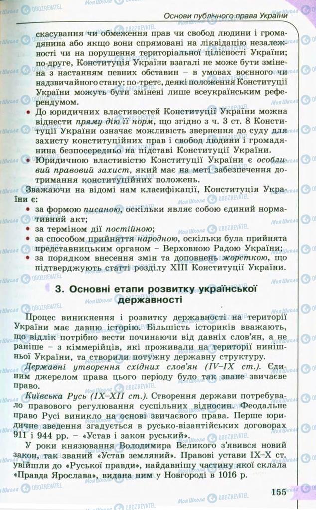 Підручники Правознавство 10 клас сторінка 155