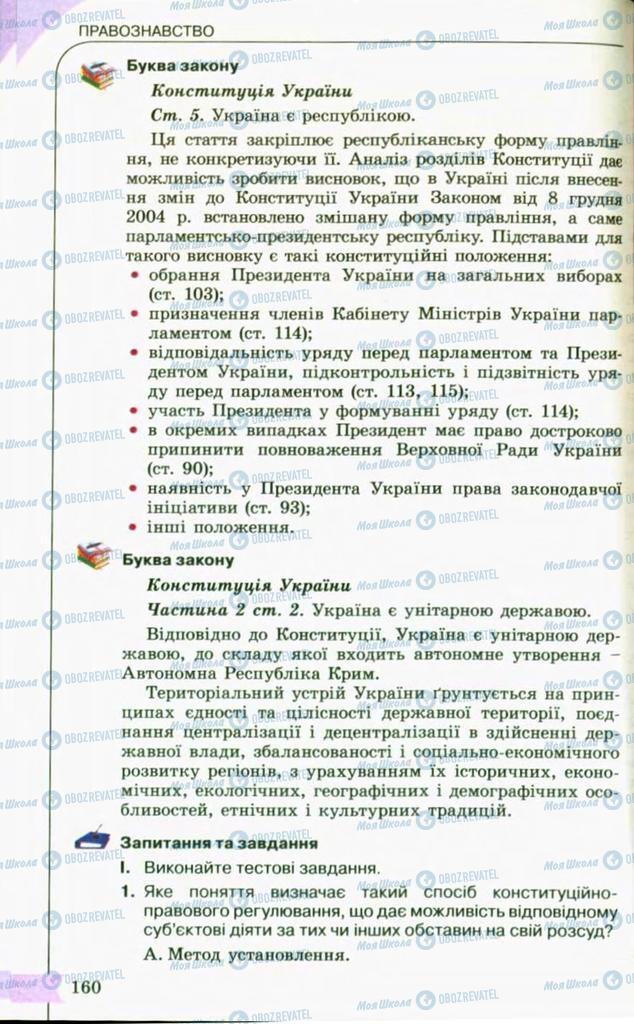 Підручники Правознавство 10 клас сторінка 160