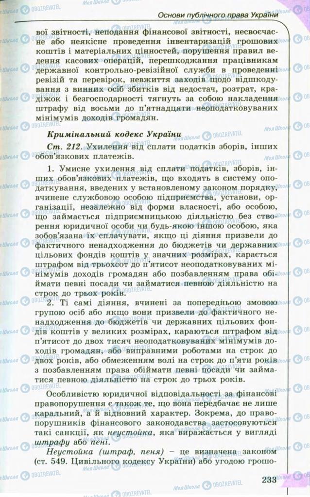 Підручники Правознавство 10 клас сторінка 233