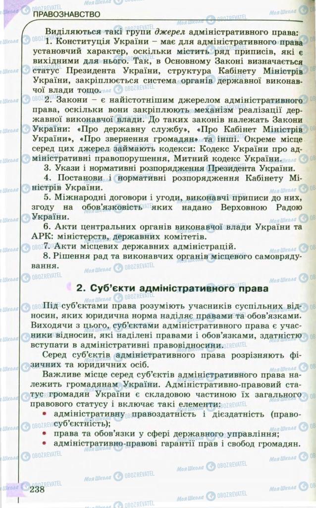 Підручники Правознавство 10 клас сторінка 238