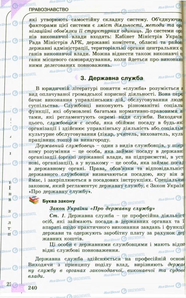 Підручники Правознавство 10 клас сторінка 240