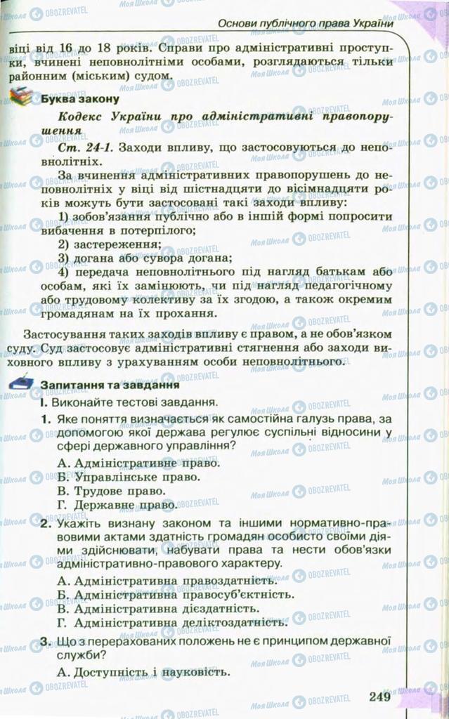 Підручники Правознавство 10 клас сторінка 249