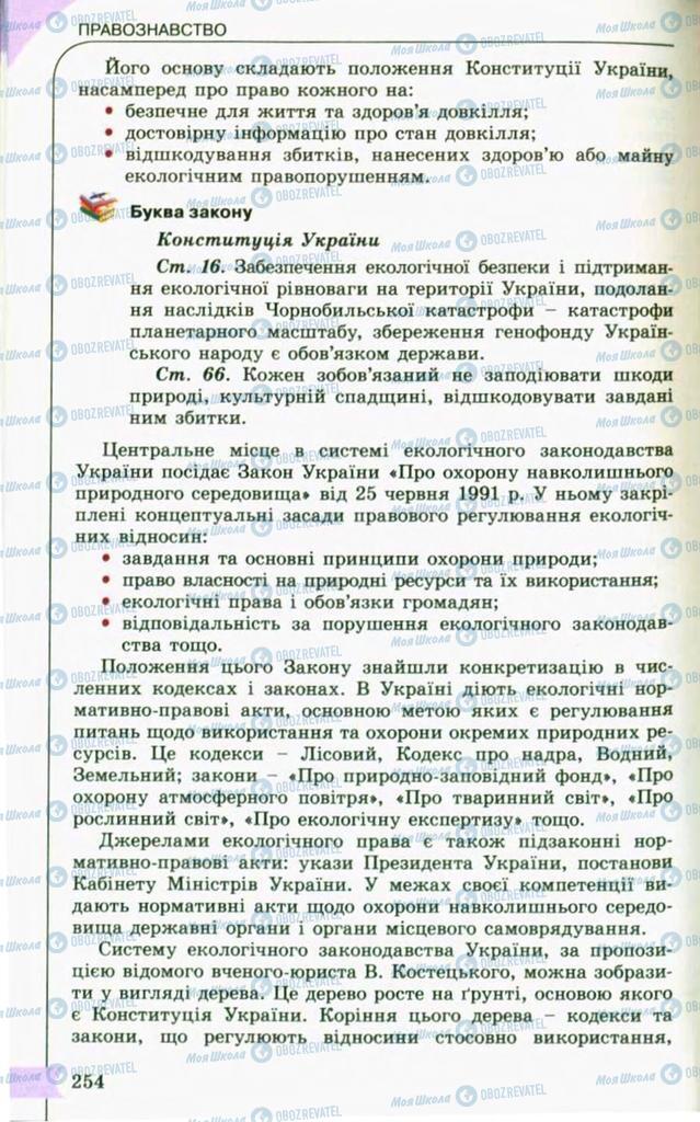 Підручники Правознавство 10 клас сторінка 254