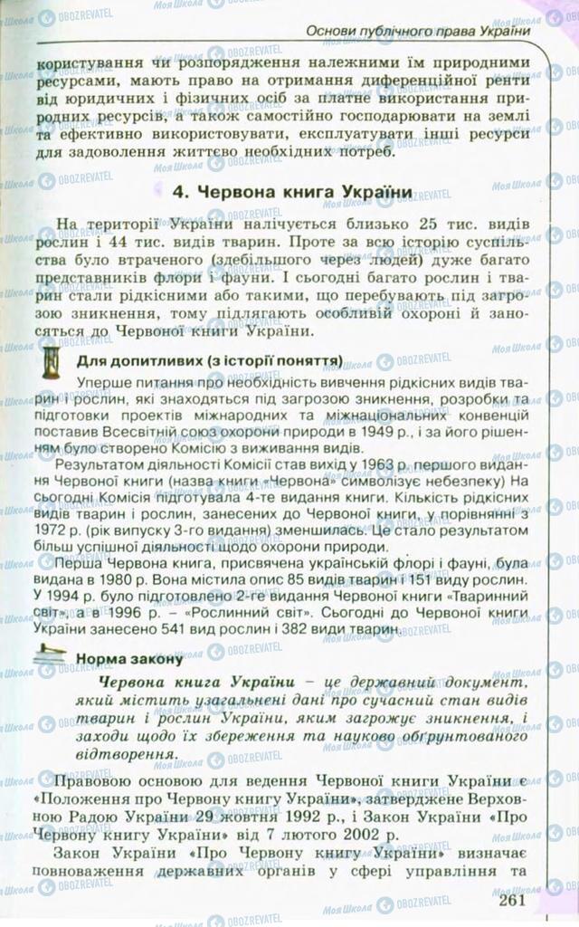 Підручники Правознавство 10 клас сторінка 261