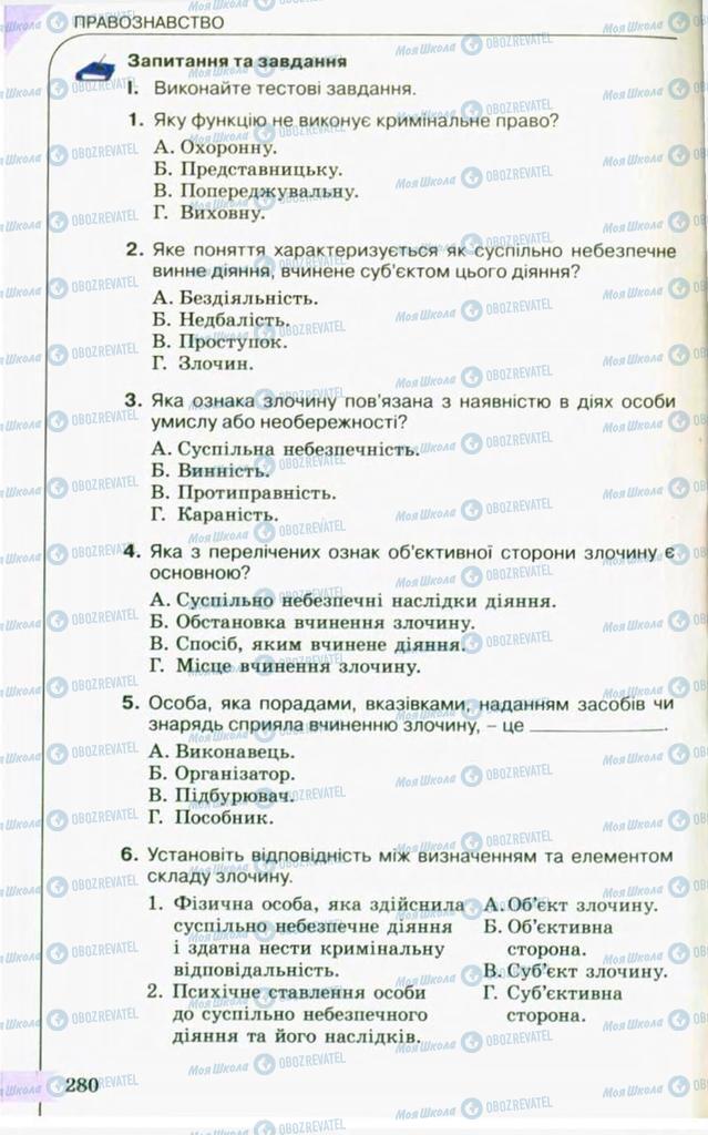 Підручники Правознавство 10 клас сторінка 280