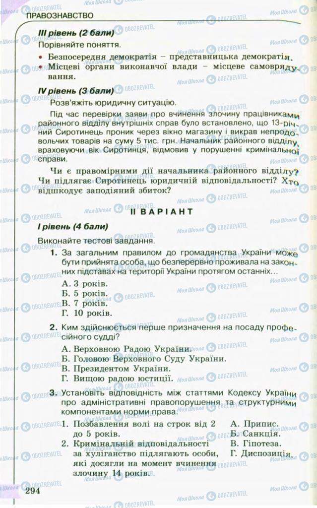 Підручники Правознавство 10 клас сторінка 294