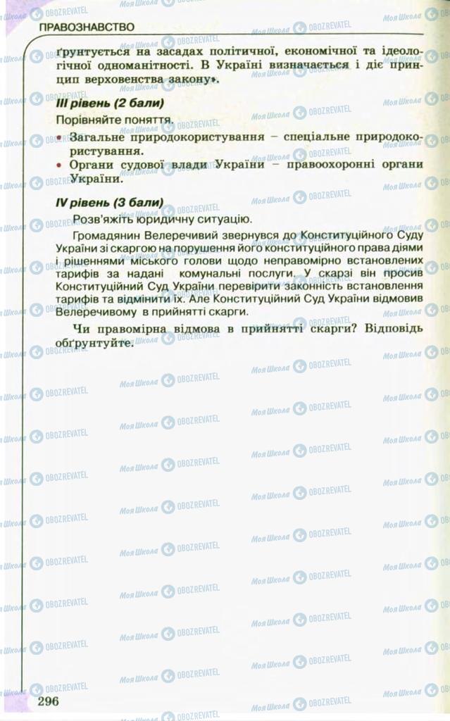 Підручники Правознавство 10 клас сторінка 296